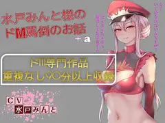 【総集編】水戸みんと様のドM罵倒のお話8+a