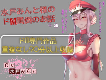 【総集編】水戸みんと様のドM罵倒のお話8+a [ドM騎士団]