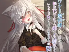 ワケあり魔術師に拾われた転生TS○リにゃん娘がメス堕ちしていちゃらぶHするようになるまでのお話