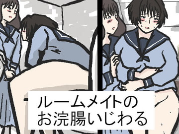 ルームメイトのお浣腸いじわる [橘屋]