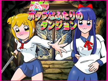 深遠のポップなふたりのダンジョン [爆破瓜脳サイト]