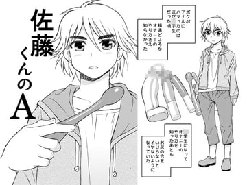 佐藤くんのA [BlueMonday]