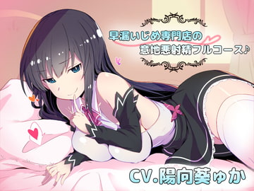 早漏いじめ専門店の意地悪射精フルコース♪ [ねこじた結社]