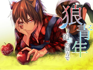 狼青年～追憶の彼方で [チョコミントファッジ]