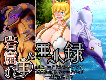 岩窟の主＆亜人録～山賊オークと盗人ゴブリン、孤高の漁師とシャークメイド一気読みセット～ [性一教]