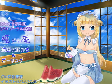 【バイノーラル録音】【WAVE音源同梱】  癒し庵 ～海辺で耳かき＆ピーリング～ [plasticwater]