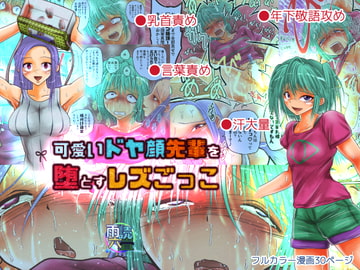 可愛いドヤ顔先輩を堕とすレズごっこ [雨読六畳]