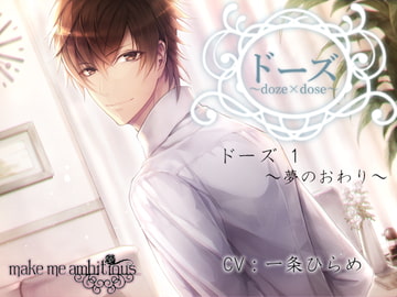 ドーズ 1 ～夢のおわり～ [make me ambitious]