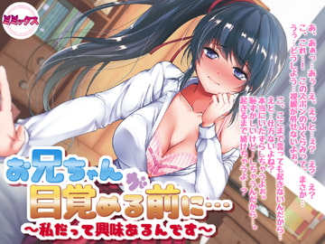 お兄ちゃんが目覚める前に～私だって興味あるんです～【バイノーラル】 [ミミックス]