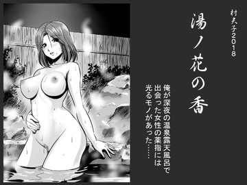 湯ノ花の香 [村夫子]