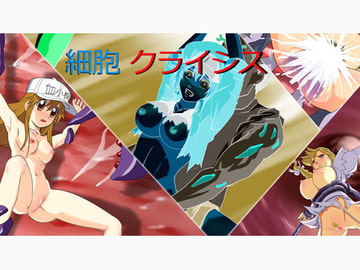 細胞 クライシス [sky-breaker]