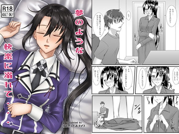 夢のような快楽に溺れて・・・ [夏雲ひまわり]