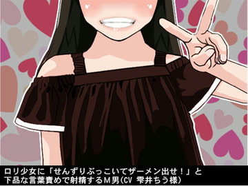 ○リ少女に「せんずりぶっこいてザーメン出せ!」と下品な言葉責めで射精するM男(CV 雫井ちう様) [アイボイス]