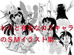 わりと有名な○リキャラのSMイラスト集