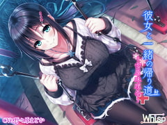 彼女と一緒の帰り道～雪原珠理奈～ [Whisp]