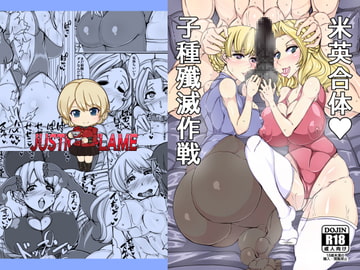 米英合体子種殲滅作戦 [JUSTICE-FLAME]