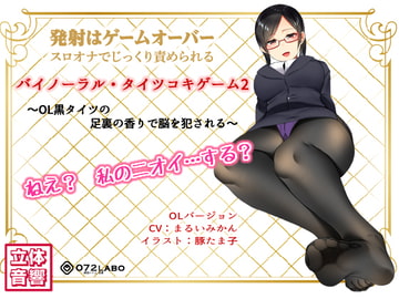 音声でタイツコキ 射精や潮吹きはゲームオーバー★スロオナでじっくり責められるバイノーラル・タイツコキゲーム2〜OL黒タイツの足指の香りで脳を犯される〜 [072LABOコラボ]