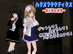 ハクスラタクティクス ～魔王軍の逆襲～