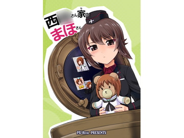 西〇さん家のまほさん [PX-Real]