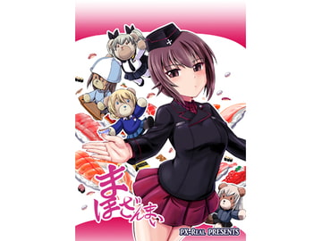 まほざんまい [PX-Real]