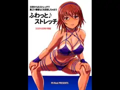 ふわっとストレッチ