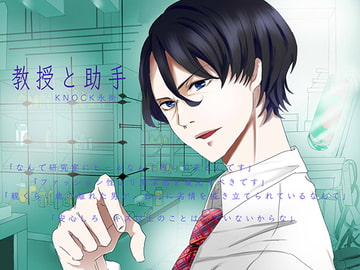 教授と助手 [フェリーチェ]