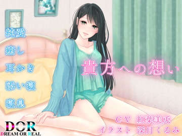 【純愛・耳かき・寝息】貴方への想い [Dream or Real]