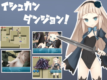 イシュカンダンジョン! [うにとなすび]