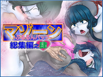 マゾーンぷるるんパック-総集編之肆- [Gul-Fuh]