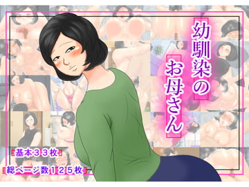 幼馴染のお母さん [ねごろ屋]