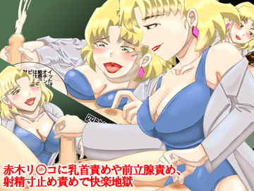 赤木リ○コに乳首責めや前立腺責め、射精寸止め責めされて快楽地獄 [淫乱テディベア]