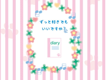 ずっと好きでもいいですか? [Papricalion]