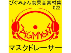 ぴぐみょん効果音素材集022マスクドレーサー [ぴぐみょんスタジオ]
