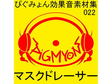 ぴぐみょん効果音素材集022マスクドレーサー [ぴぐみょんスタジオ]