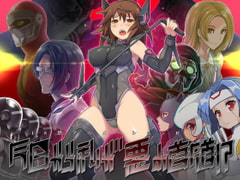 今日から私が悪の首領!? [eChime]