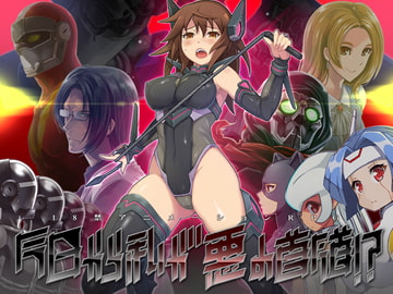 今日から私が悪の首領!? [eChime]