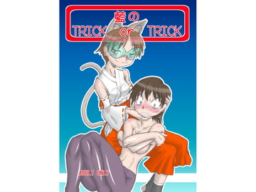 藍のTRICK or TRICK [風鈴堂]