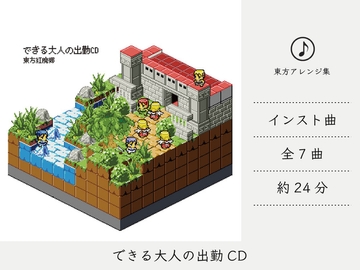 【シンセミュージック】 出来る大人の出勤CD 2 (東方紅魔郷アレンジ集) [DDBY]