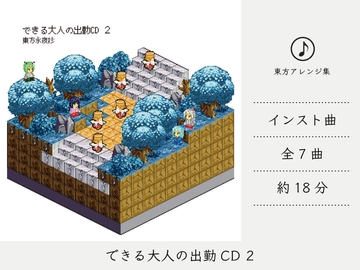 【シンセミュージック】 出来る大人の出勤CD 2 (東方永夜抄アレンジ集) [DDBY]
