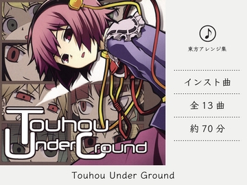 【クラブミュージック/トランス】 Touhou UnderGround (東方地霊殿アレンジ集) [DDBY]