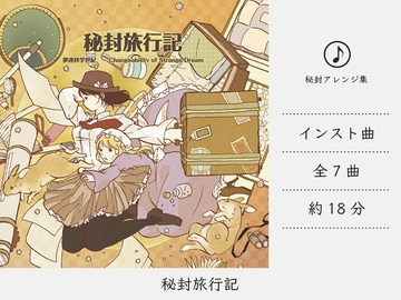【シンセミュージック】 秘封旅行記 (夢違科学世紀アレンジ集) [DDBY]