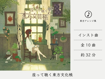 【リラックスミュージック】 座って聴く東方文花帳 (東方文花帖/ダブルスポイラーアレンジ集) [DDBY]