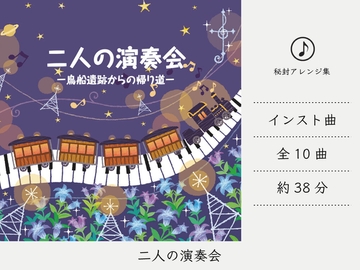 【リラックスミュージック/デュオ】 二人の演奏会 (鳥船遺跡アレンジ集) [DDBY]