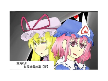 東方CoC紅魔卓 最終章【夢】 [水天の涙]