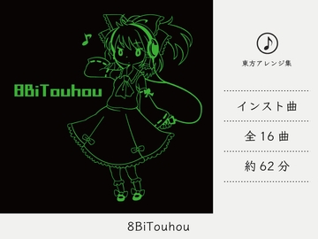 【チップチューン】 8Bitouhou (東方Projectアレンジ集) [DDBY]
