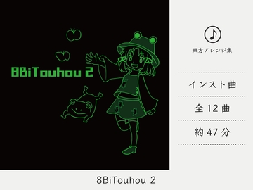 【チップチューン】 8Bitouhou 2 (東方Projectアレンジ集) [DDBY]