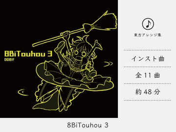 【チップチューン】 8Bitouhou 3 (東方Projectアレンジ集) [DDBY]