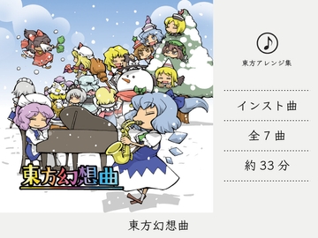 【リラックスミュージック】 東方幻想曲 (東方妖々夢アレンジ集) [DDBY]