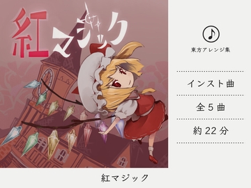 【シンセミュージック】 紅マジック (東方紅魔郷アレンジ集) [DDBY]