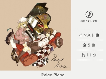 【リラックスミュージック/ピアノソロ】 RelaxPiano (大空魔術アレンジ集) [DDBY]